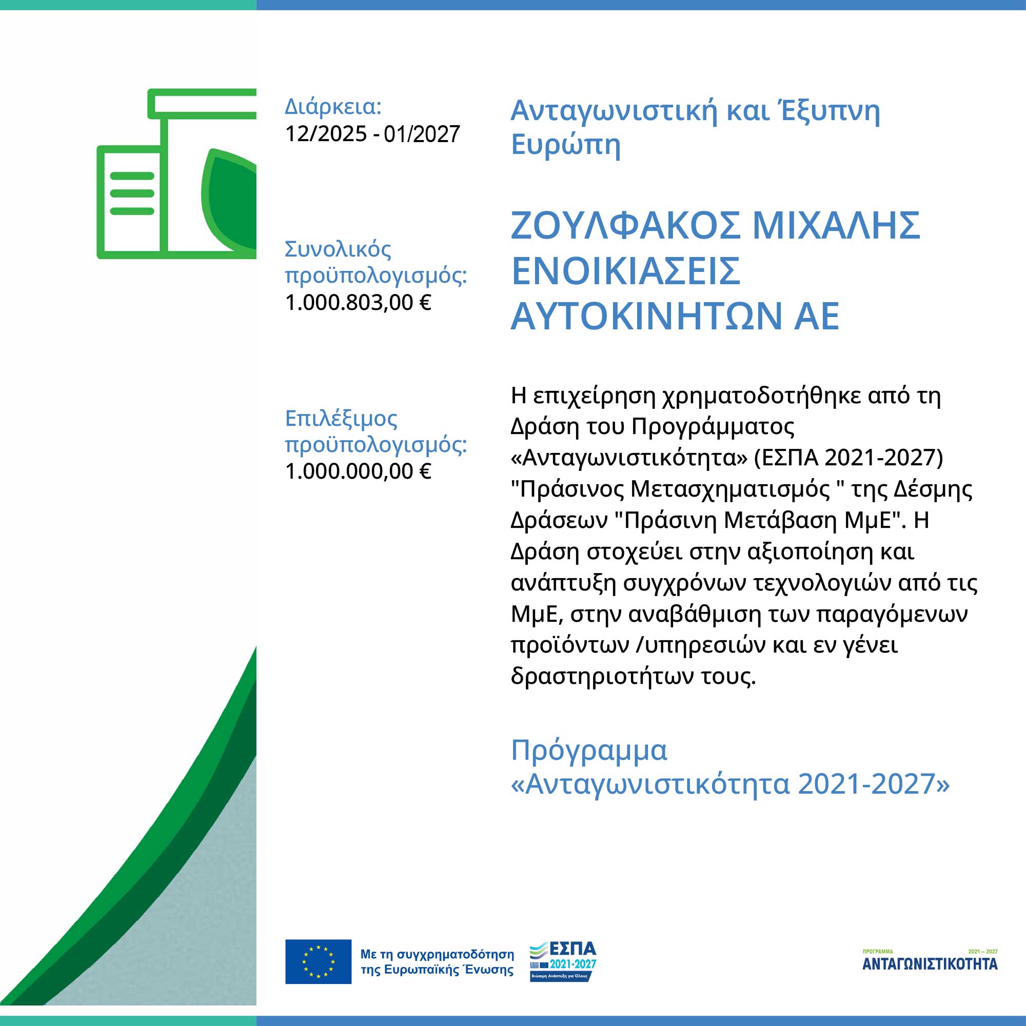 Πρόγραμμα «Ανταγωνιστικότητα 2021-2027»