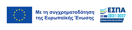 Με τη συγχρηματοδότηση της Ευρωπαϊκής Ένωσης